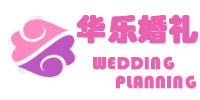 南通婚庆 | 南通婚庆公司 | 南通高端婚礼 | 南通华乐婚庆礼仪有限公司